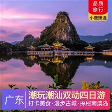 潮玩潮汕雙動四日游