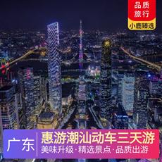 惠游潮汕動車三天游