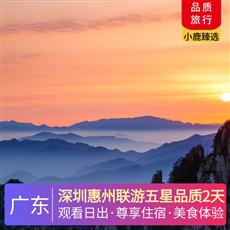 深圳惠州聯游五星品質2天