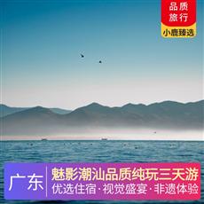 魅影潮汕品質純玩三天游