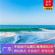 半自由行汕尾紅海灣純玩3天