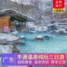 豐源溫泉純玩三日游