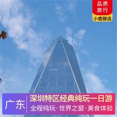 深圳特區經典純玩一日游