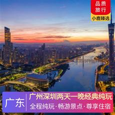 廣州深圳兩天一晚經典純玩