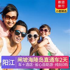 【車+酒店】陽江2天 | 閘坡海陵島直通車2日游