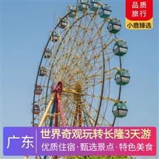 世界奇觀玩轉長隆3天游<深圳出發>