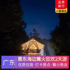 惠東海邊篝火狂歡2天游<深圳出發>