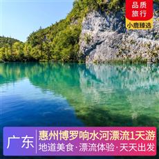 惠州博羅響水河漂流1天游<深圳出發>