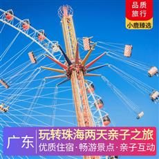 玩轉珠海兩天親子之旅<深圳出發>