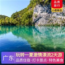 玩轉一夏激情漂流2天游<深圳出發>