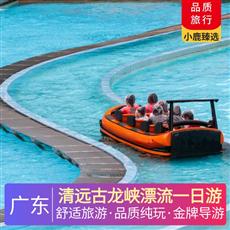 清遠古龍峽漂流一日游