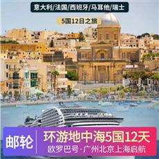 環游地中海五國12天浪漫之旅