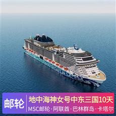 地中海神女號中東三國10天游