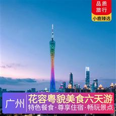 花容粵貌美食六天游