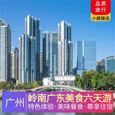 嶺南廣東純玩美食6天游