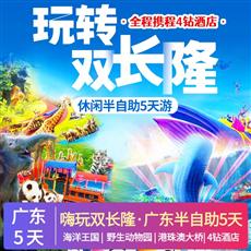 【廣東】嗨玩雙長隆·廣東半自助5天<海洋王國+野生動物園+港珠澳大橋>