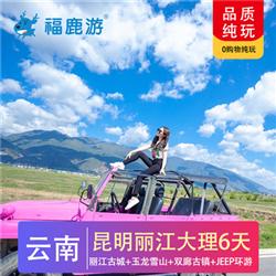 金典云南 昆明麗江大理雙飛純玩6日游 廣東獨立成團 純玩昆大麗6天五晚0購物 打卡網紅景點 大理花語牧場 敞篷jeep環游 雙廊古鎮