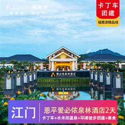 江門旅游路線卡丁車團建 江門恩平愛必儂泉林溫泉酒店2天 卡丁車 環湖徒步團建 BBQ美食 游船 水禾田溫泉2天