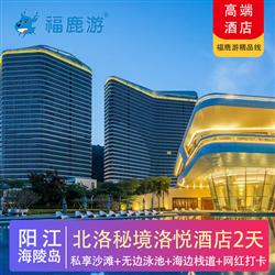【北洛秘境】陽(yáng)江海陵島2天 入住5星北洛秘境洛悅酒店(專注企業(yè)旅游定制，一對(duì)一服務(wù)，讓客戶省事省心舒心！)