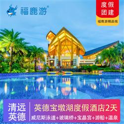 清遠旅游價格清遠英德 入住寶墩湖度假酒店 威尼斯泳道 威尼斯溫泉 彩虹樓梯 網紅秋千 寶晶宮溶洞  天宮玻璃橋 獅子天梯 天鵝湖游船 茶趣園 北江漁家宴二天游