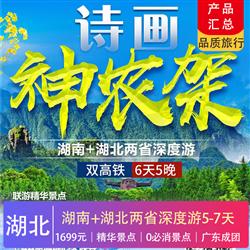 廣東到湖北旅游湖北  恩施 神農架 三峽大壩 韶山 鳳凰古城6天 仙居恩施大峽谷 神農架景區 芙蓉古鎮 鳳凰古城