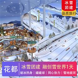 廣州旅游路線冰雪團(tuán)建  廣州融創(chuàng)雪世界冰雪團(tuán)建 99 員工都喜歡的團(tuán)建 廣州滑雪團(tuán)建一起來進(jìn)大冰箱吧 將日常繁雜與夏日高溫拋到腦后