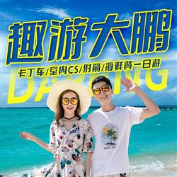 激情大鵬   BIUBIU卡丁車 室內CS 射箭 海鮮餐一日游 室內真人CS是一種獨特的極度緊張而又充滿娛樂性的射擊對抗休閑健身娛樂項目