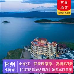 湖南郴州 霧漫小東江 仰天湖高山草原 丹霞高椅嶺 高鐵純玩三天 一晚入住東江湖畔酒店  東江湖華美達(dá)酒店或D酒店 飽覽東江美景 享天際無(wú)邊泳池