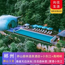 郴州旅游路線向往的生活 郴州莽山 霧漫小東江 丹霞高椅嶺 高鐵純玩三天 一晚入住郴州莽山森林溫泉酒店 懸崖無邊泳池 巴厘島風情鳥巢