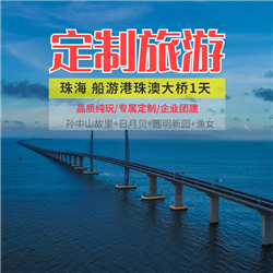 珠海旅游價格珠海船游港珠澳大橋一天 孫中山故居 日月貝 圓明新園 漁女