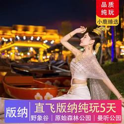 7-8月 暑假 愛在版納   直飛西雙版納純玩5天4晚 原始森林公園 野象谷 勐泐文化旅游區 勐海勐巴拉風景區 曼聽公園 總佛寺 傣家村寨 南糯山 告莊夜市