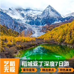 四川旅游價(jià)格藝稻無極 稻城亞丁7日游 藍(lán)色星球上的最后一片凈土