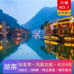 7-8月 探秘阿凡達(dá)|張家界·鳳凰古城·長(zhǎng)沙4天游