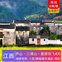 景德鎮(zhèn)旅游路線秀美廬山 仙境三清山 婺源篁嶺油菜花雙飛4天 景德鎮(zhèn)獨(dú)家包機(jī) 千年瓷都景德鎮(zhèn)