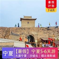 寧夏旅游價格寧夏   寧夏5-8天 出游計劃合集 總有一款適合您 大漠寧夏 沙坡頭 鎮(zhèn)北堡影城
