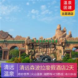 溫泉年會(huì) | 清遠(yuǎn)佛岡森波拉度假酒店2天
