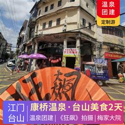江門旅游路線康橋溫泉團建2天 開平碉樓群 泡溫泉  狂飆 江門僑鄉打卡2天  跟著電視劇 狂飆 拍攝影主要拍攝地之一梅家大院