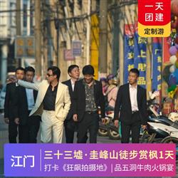 美食之旅|打卡狂飆拍攝地《三十三墟街》、踏春徒步圭峰山、品五洞牛肉火鍋宴1天之旅