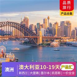 澳新旅游路線澳大利亞 新西蘭7-12月 暑假 產品合集 一價全含 10-19天 含暑假親子產品 最全產品