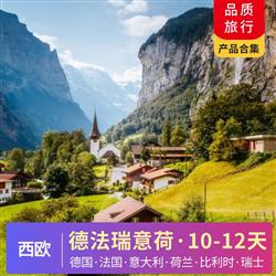 歐洲旅游路線西歐 歐洲線路合集 總有一款適合您  德國 法國 意大利 荷蘭 比利時 瑞士