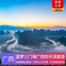 藍夢三門海廣西四天深度游 3晚高端臻選住宿至尊體驗