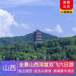山西旅游價格全景山西深度雙飛六日游 當(dāng)?shù)厮男蔷频曜∷?解鎖86版西游記拍攝地飛虹琉璃塔的神秘魅力