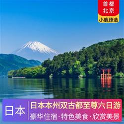 廣東到出境旅游日本本州雙古都至尊六日游 全程入住當地四星級酒店 特別升級一晚日式特色溫泉酒店