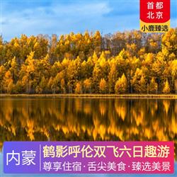 內(nèi)蒙旅游價格鶴影呼倫雙飛六日趣游 全程宿5晚當(dāng)?shù)鼐x豪華酒店  廣州出發(fā) 南航往返