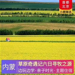 草原奇遇記六日尋牧之源 超值N 項新玩法 擊敗99 的同齡小伙伴的親子夏令營