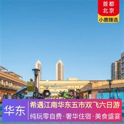 希遇江南華東五市雙飛六日游 全程五星酒店 升級一晚希爾頓品牌酒店 特色美食