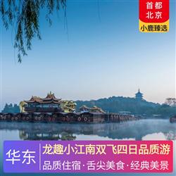 華東旅游路線龍趣小江南雙飛四日品質游 全程入住豪華酒店 全程享用豐盛自助早餐