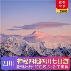 四川旅游路線神秘四稻四川七日游 稻城升級1晚供氧酒店 日瓦升級1晚網評四鉆石