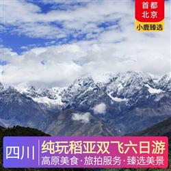 純玩稻亞四川雙飛六日游 舒適出行 貼心贈送旅游三寶和便攜式氧氣瓶