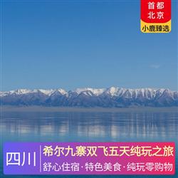 希爾九寨雙飛五天純玩之旅 暢游5A大咖景點(diǎn) 成都五鉆酒店 九寨希爾頓花園酒店